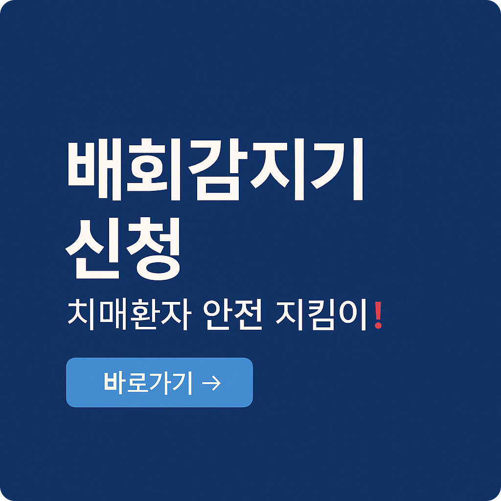 치매환자 배회감지기 신청 방법 : 실종 예방 필수 복지