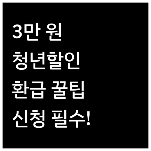 기후동행카드 청년 할인 3만 원 환급..
