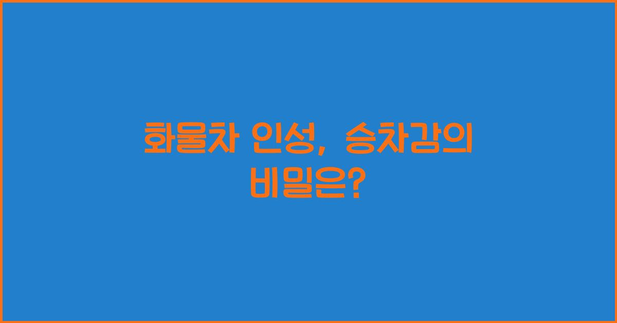 화물차 인성