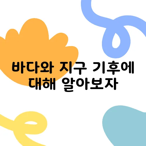 바다와 지구 기후에 대해 알아보자