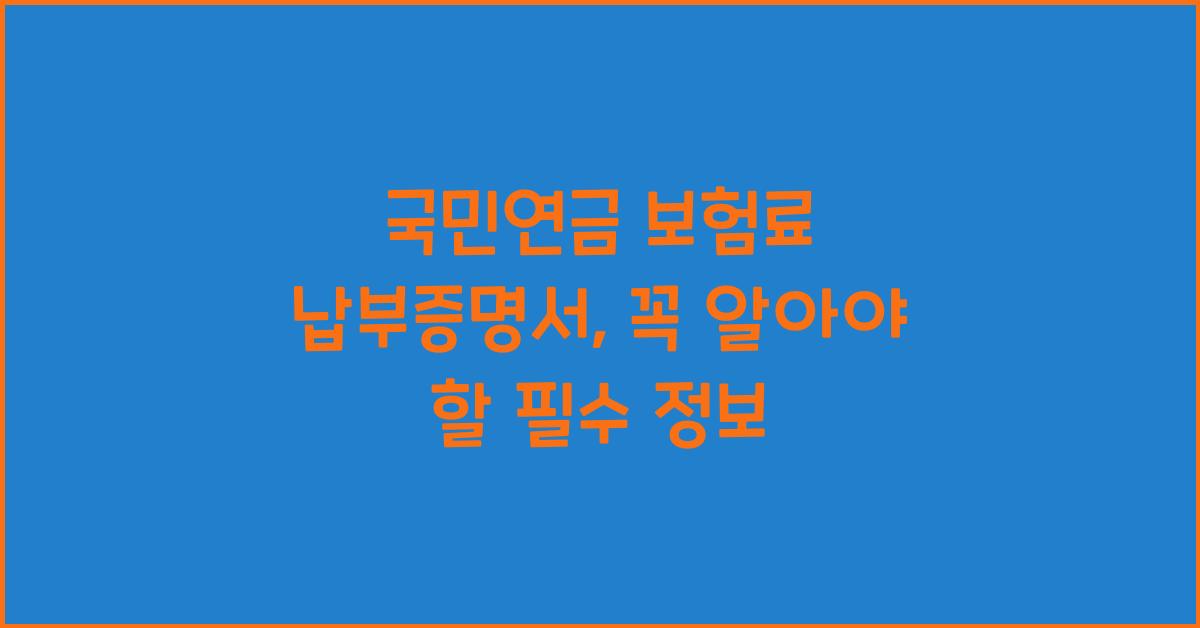 국민연금 보험료 납부증명서