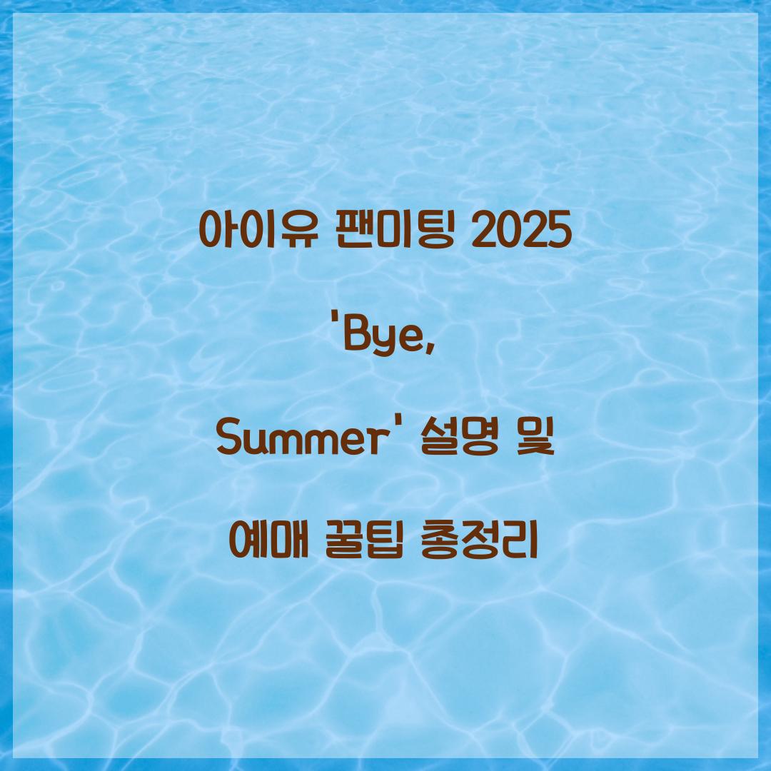 아이유 팬미팅