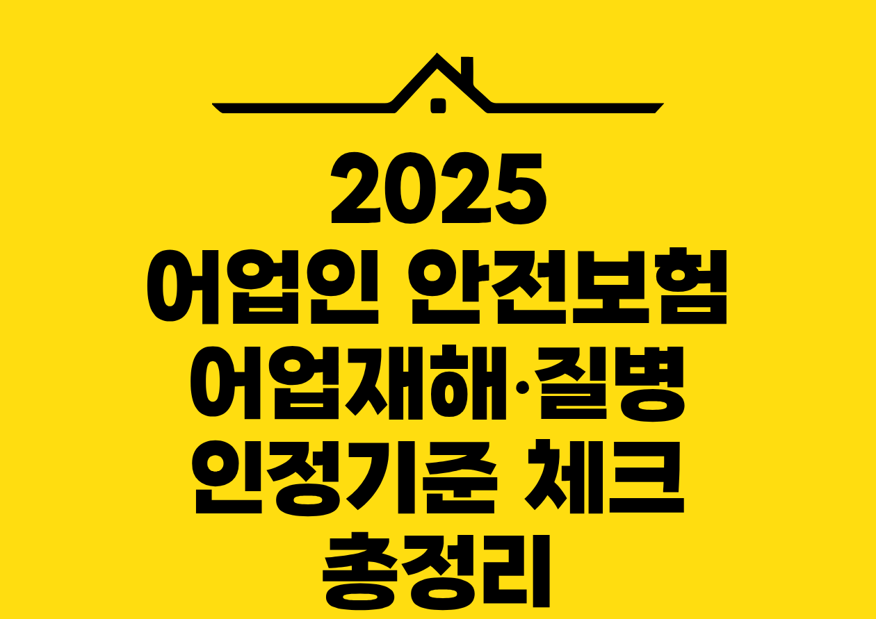 2025 어업인 안전보험 어업재해•질병 인정기준 체크 총정리
