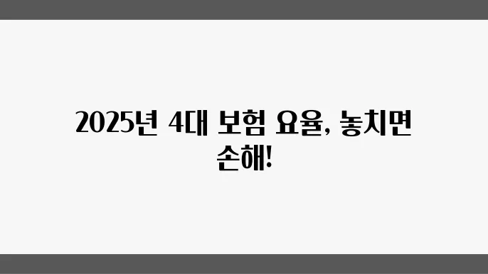 2025년 4대 보험 보험 요율 - 국민연금
