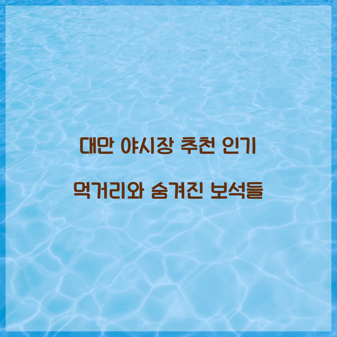 대만 야시장 추천