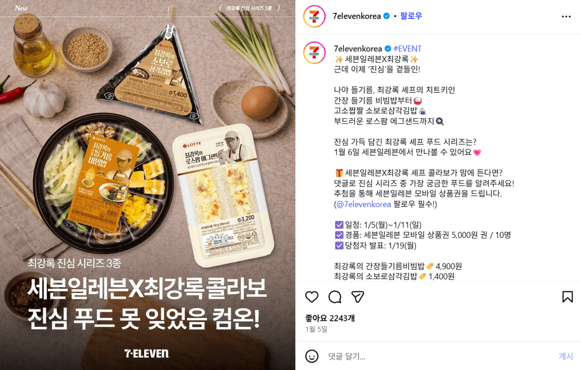 최강록 셰프 세븐일레븐 인스타그램