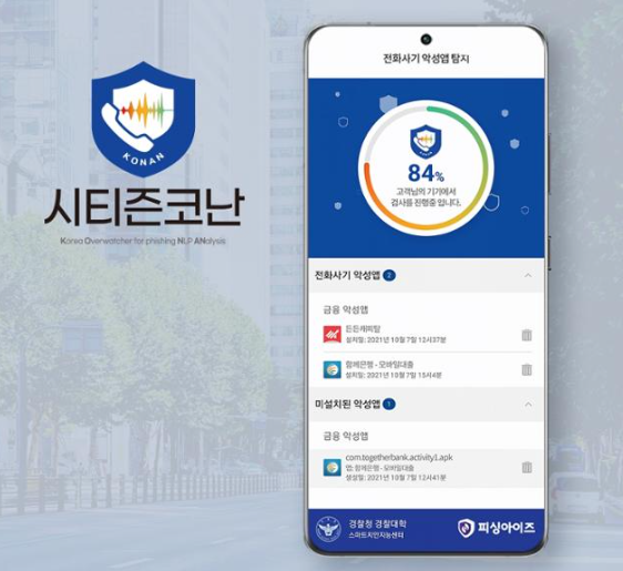 시티즌코난 경찰청 보이스피싱 스미싱 예방 앱 사용법 아이폰 피싱아이즈