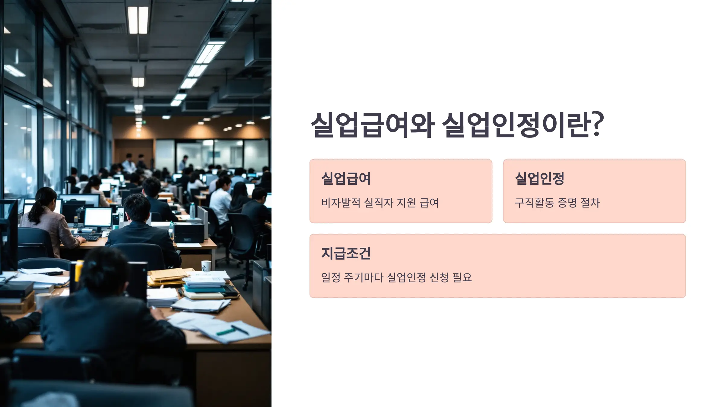 실업급여 구직활동, 실업인정 신청방법, 실업급여 신청, 실업인정 필요서류