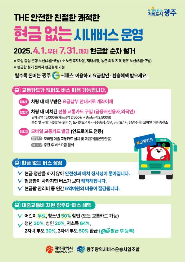 광주 현금 없는 시내버스 이용방법