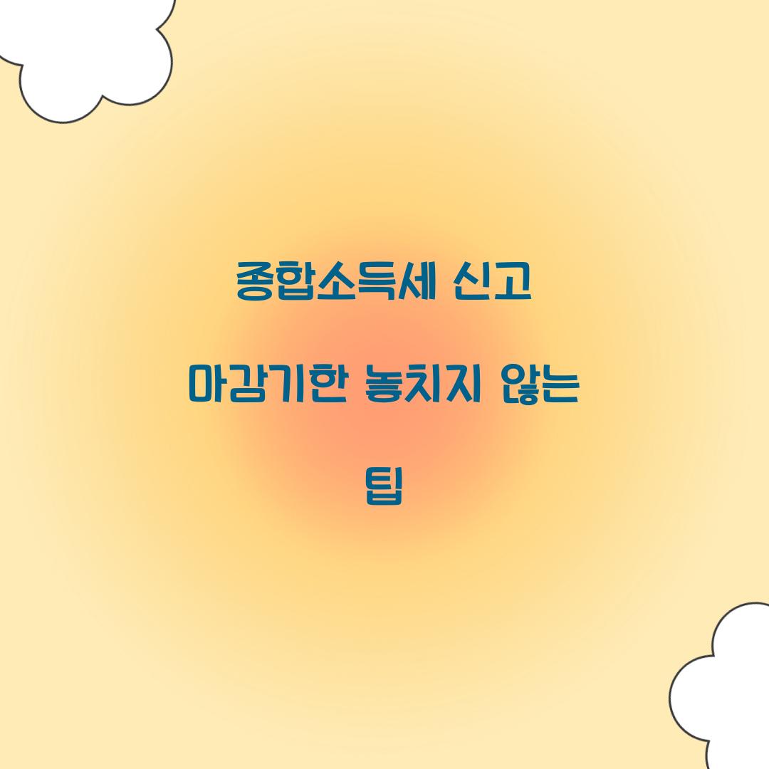종합소득세 신고 마감기한
