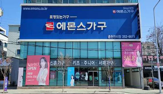 에몬스가구 춘천점