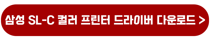 삼성 SL-C 시리즈 컬러 레이저 프린터 드라이버 다운로드 및 설치방법