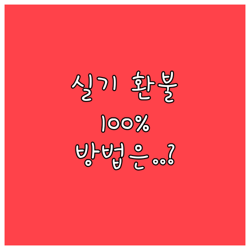 2026년 제1회 기능사 실기 환불 ..