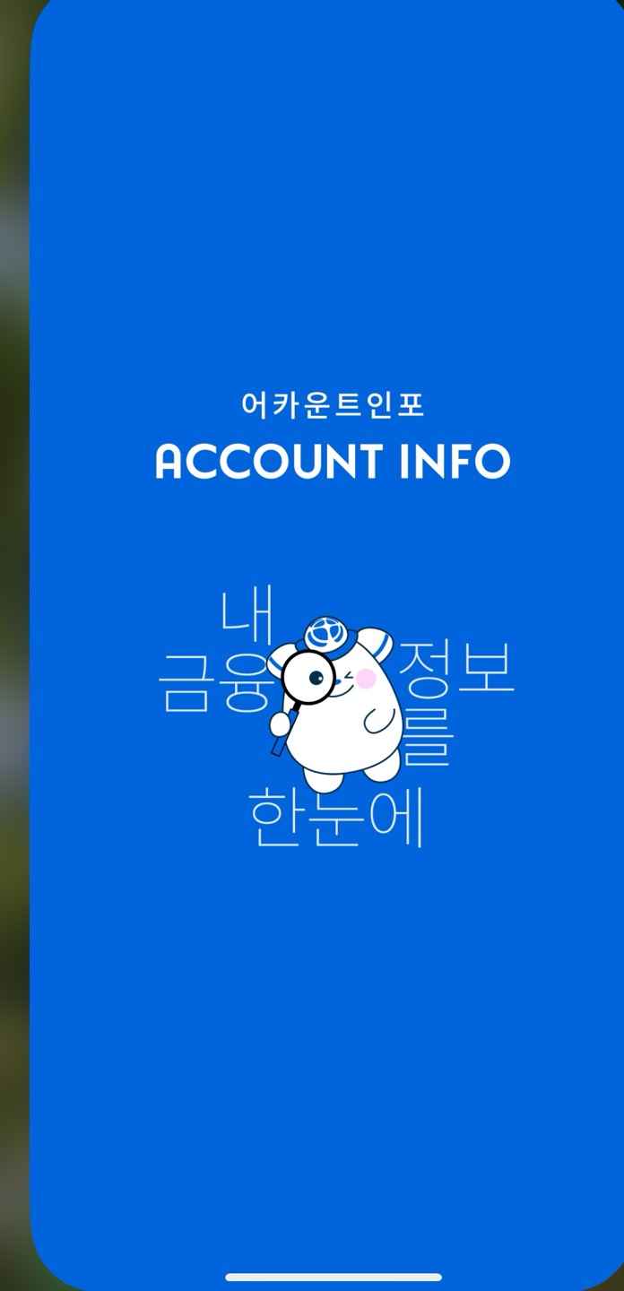 ① 어카운트인포 메인 화면 &ndash; [통합조회 바로가기] 클릭