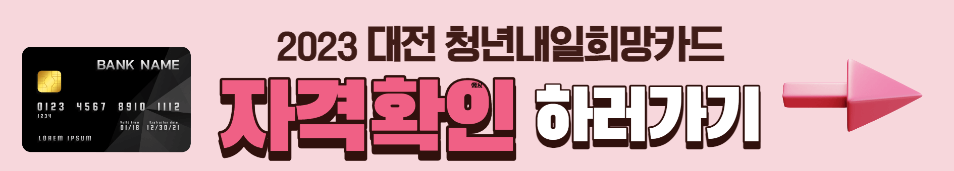 대전 청년내일희망카드