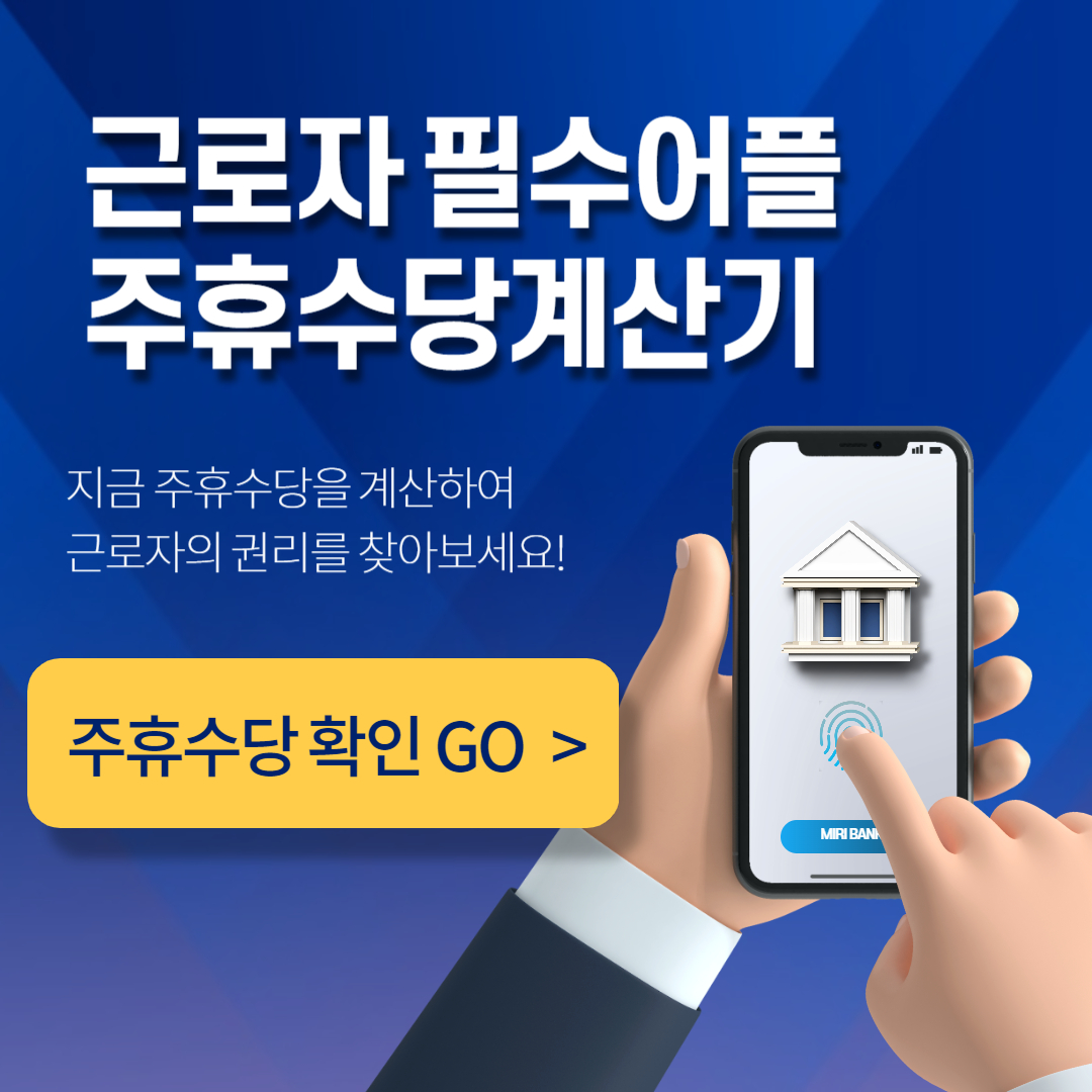 주휴수당계산기