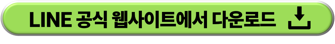 라인 (LINE) PC에 설치하기