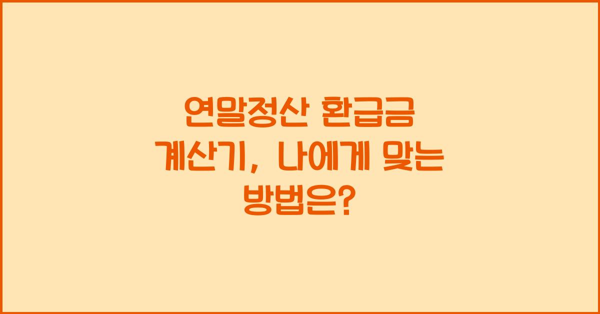 연말정산 환급금 계산기
