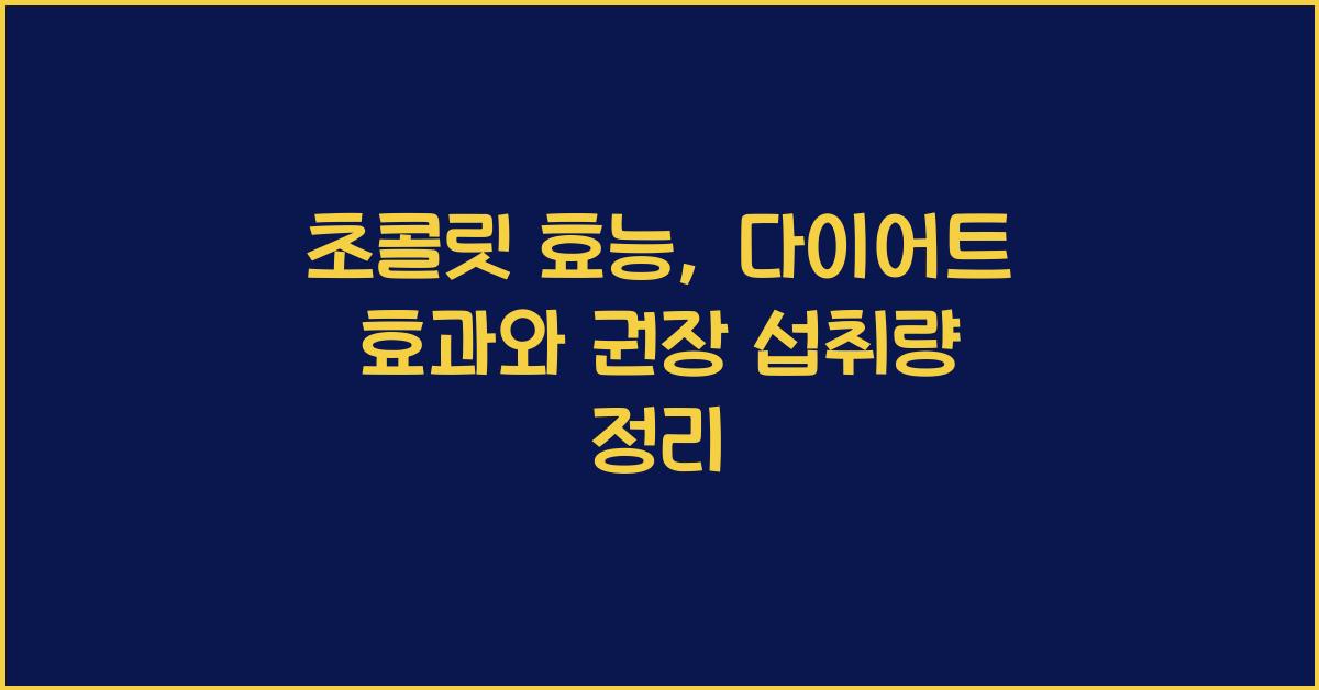 초콜릿 효능