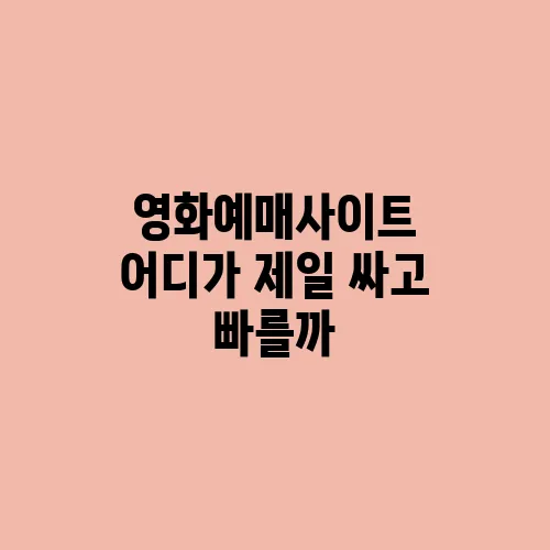 영화예매사이트 어디가 제일 싸고 빠를까