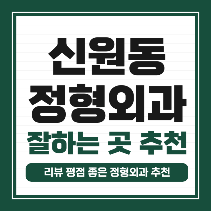 관악구 신원동 정형외과 전문의 유명하고 잘하는 곳 추천 TOP 5