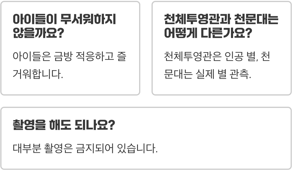 플라네타리움, 돔 스크린에 쏟아지는 밤하늘의 감동