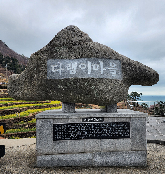 돌에 새겨진 다랭이마을 간판