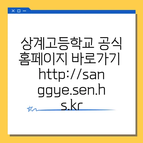 상계고등학교 공식 홈페이지 바로가기 http://sanggye.sen.hs.kr