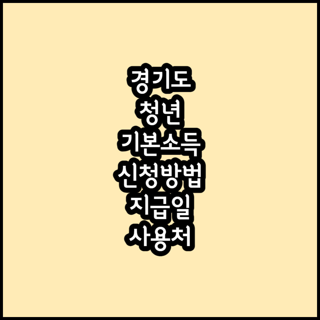 경기도 청년 기본소득 썸네일