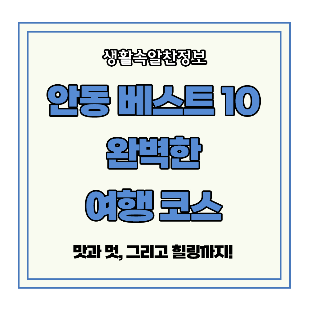 안동 베스트 여행지 코스 맛집 하회마을 도산서원