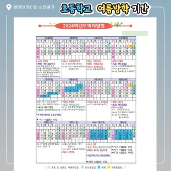 초등학교 여름방학기간 서울 부산 개학 2025년 경기도 대구 정보_12