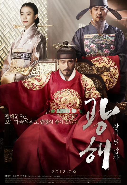 광해 왕이 된 남자 줄거리, 캐릭터 정보, 해외 반응