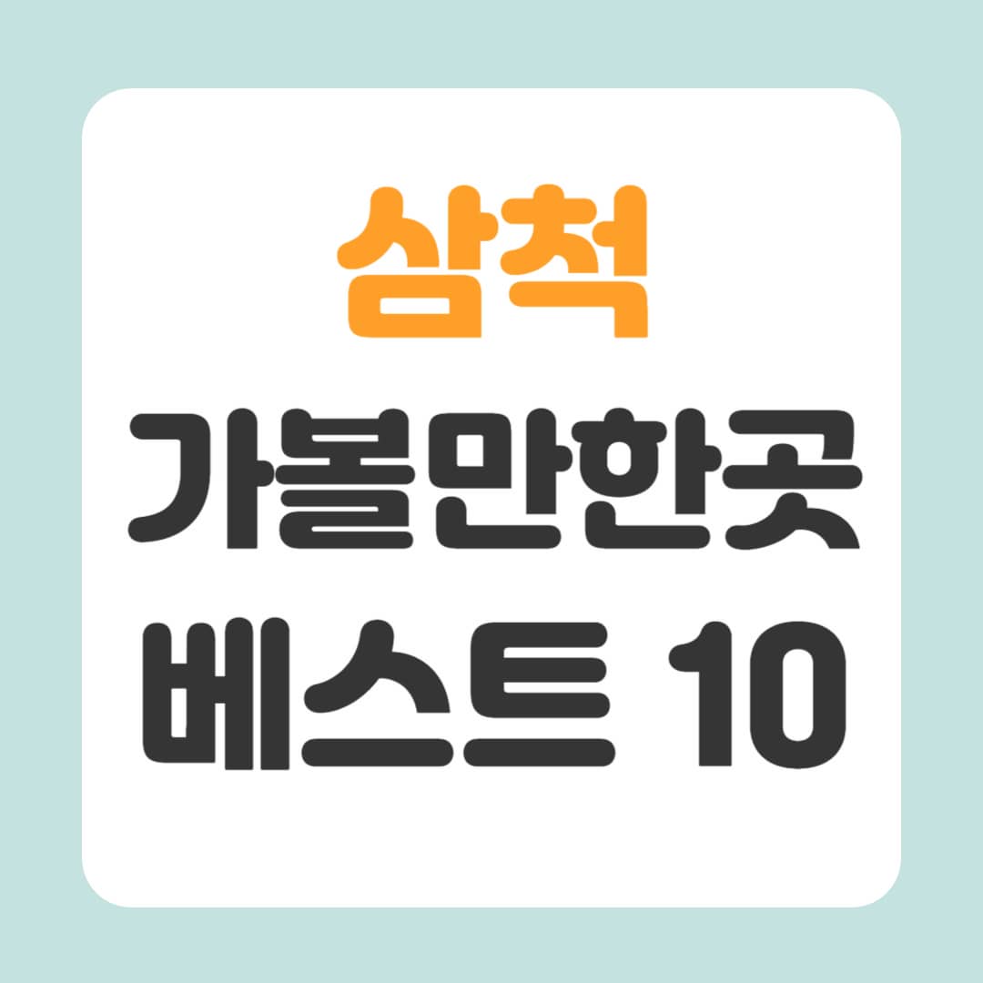 삼척 가볼만한곳 베스트10