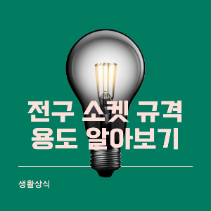 전구 소켓 종류 규격 및 용도 알아보기 썸네일
