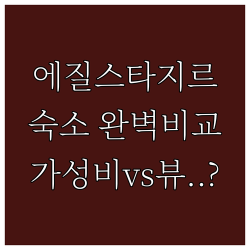 에질스타지르 가성비 게스트하우스부터 ..