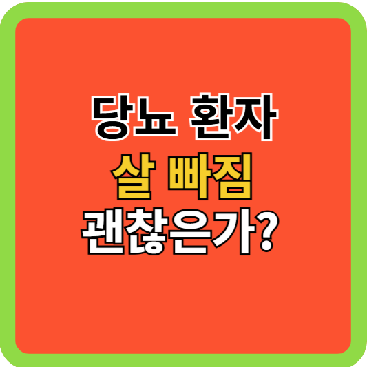 당뇨환자 살빠짐 괜찮은가?