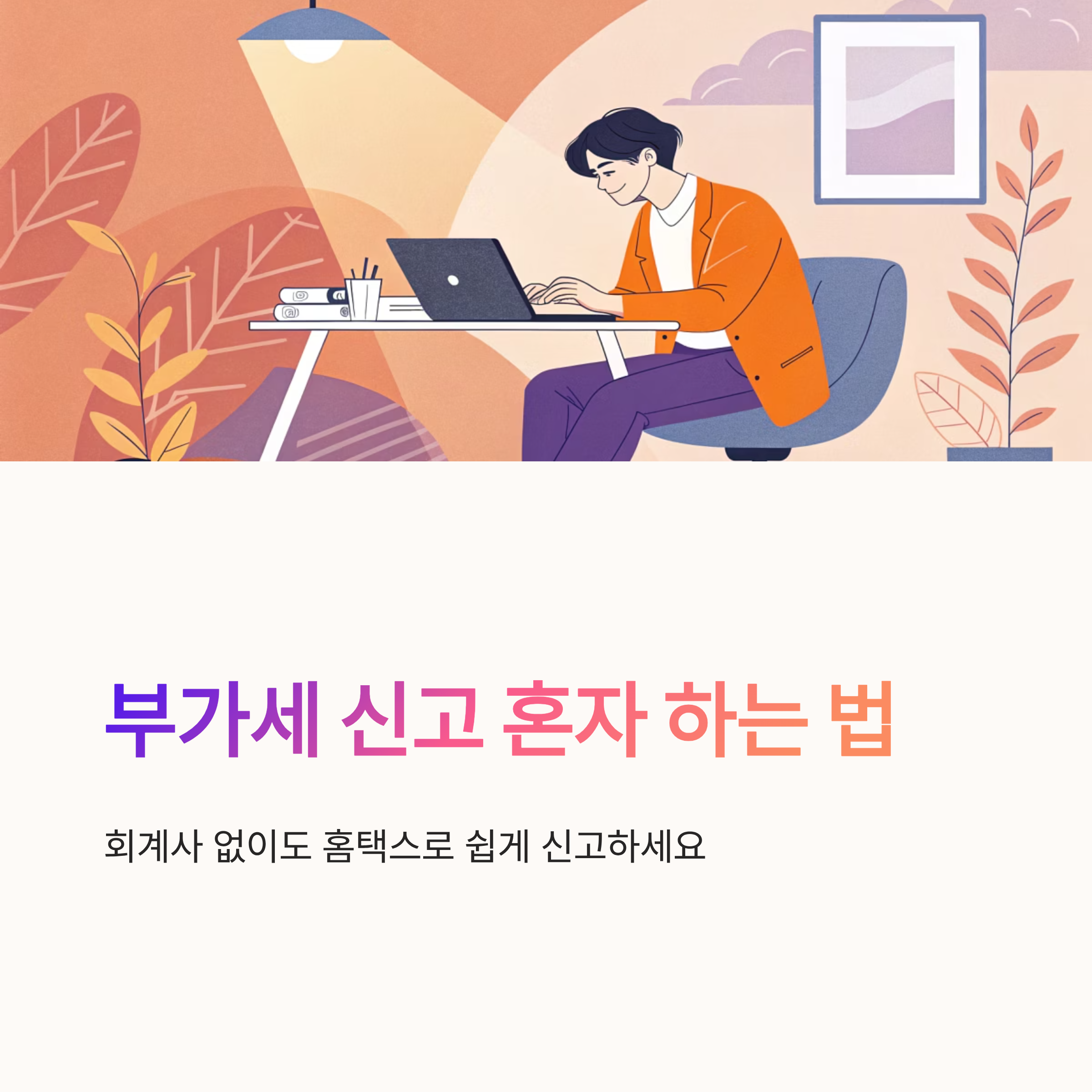 부가세 신고 방법 혼자 하는 법