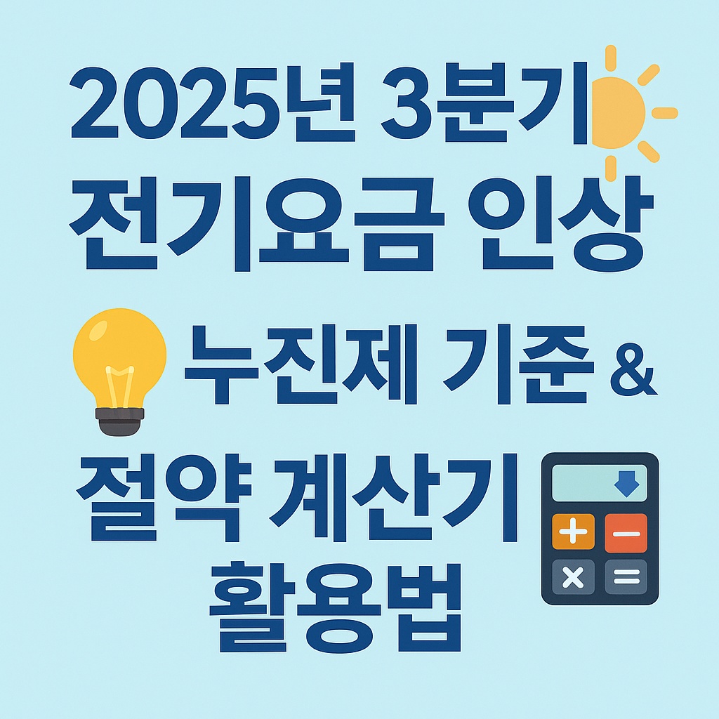 2025년 3분기 전기요금 인상 - 누진세 기준 &amp; 절약 계산기 활용법
