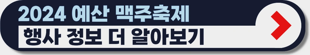 예산-맥주축제-페스티벌-2024