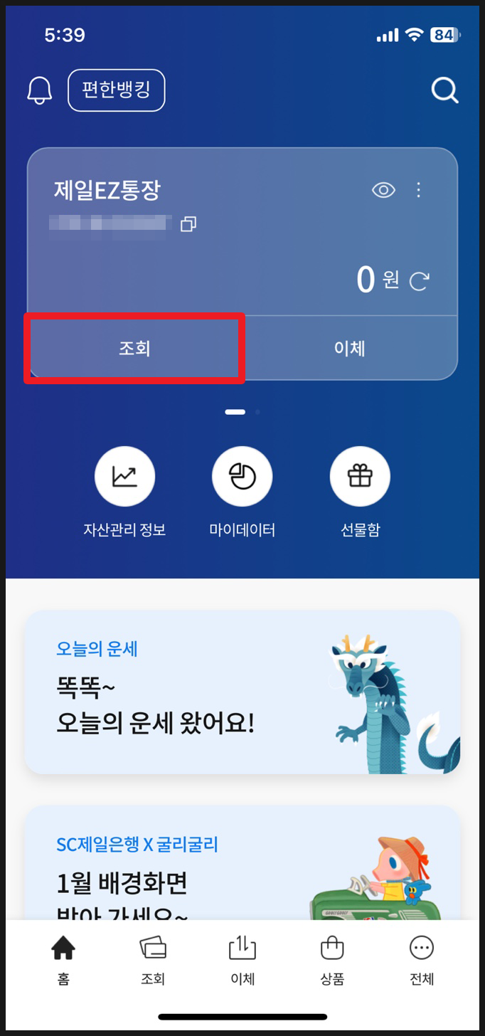 SC제일은행 모바일 통장사본 발급방법