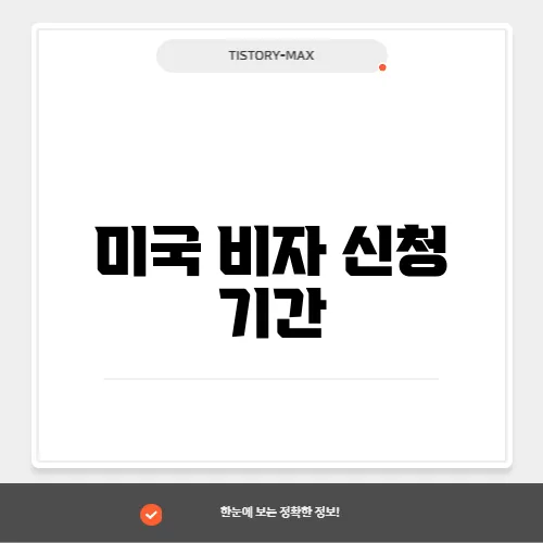 미국 비자 신청 기간