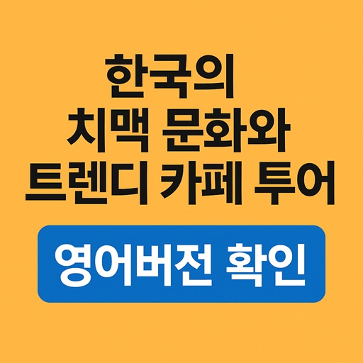 한국의 치맥과 카페