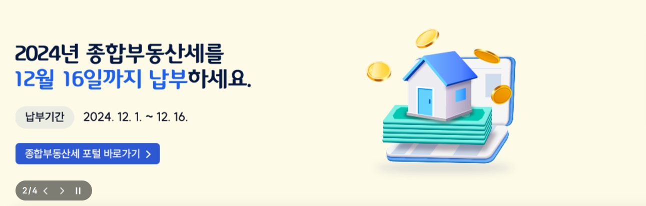 종합부동산세, 12월 16일까지 납부하기