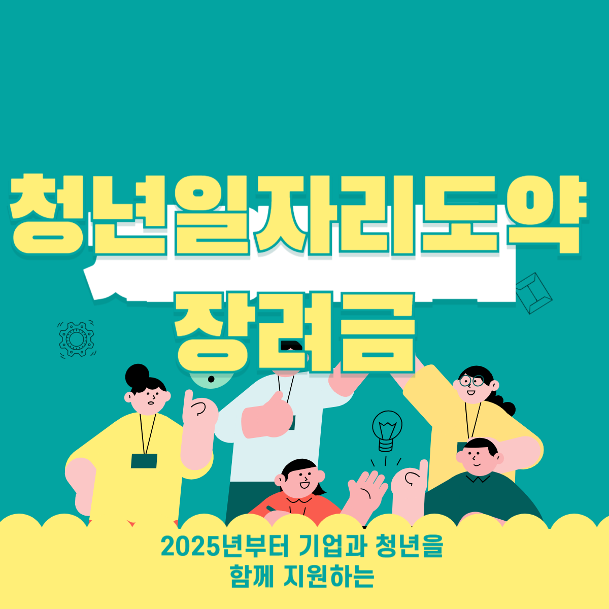 청년일자리도약장려금 신청앙법