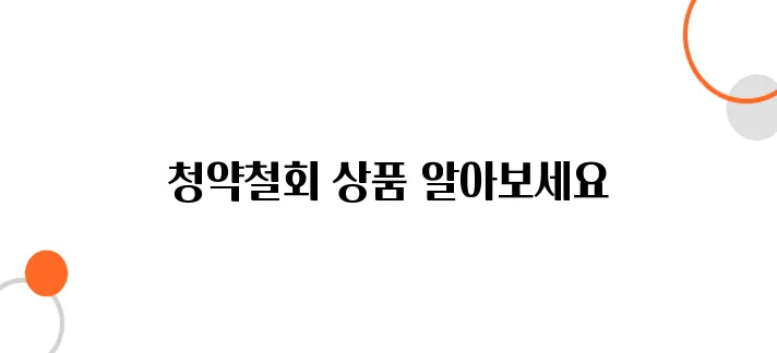 청약철회 가능한 상품 정리! 실수로 구매해도 환불되나?