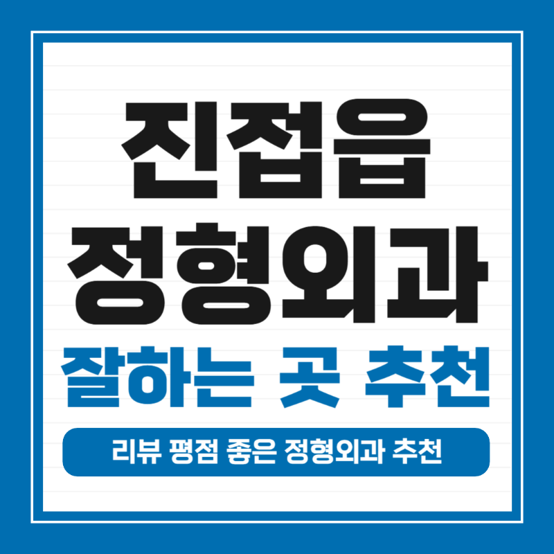 남양주 진접읍 정형외과 잘하는 곳 유명한 곳 허리 무릎 도수치료