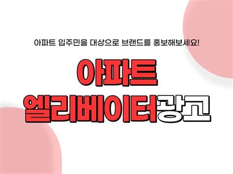 엘리베이터 영상 광고