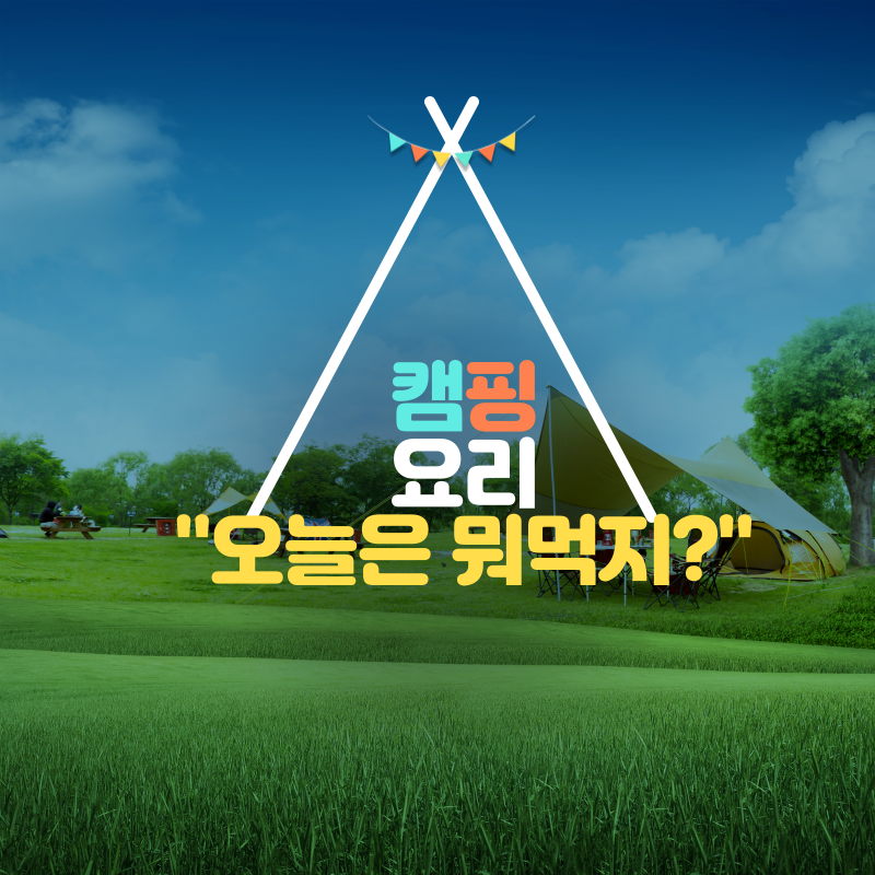 캠핑요리