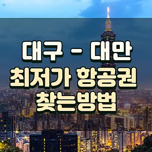 대구-대만-항공권-싸게-사는-법-스카이스캐너