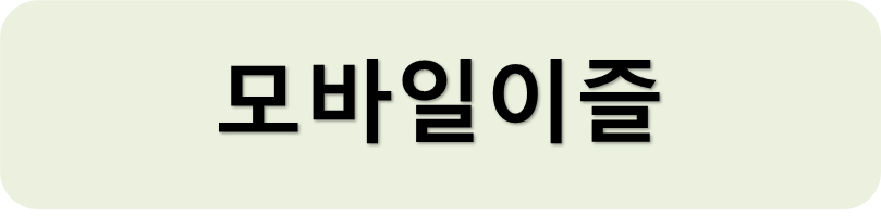 모바일이즐